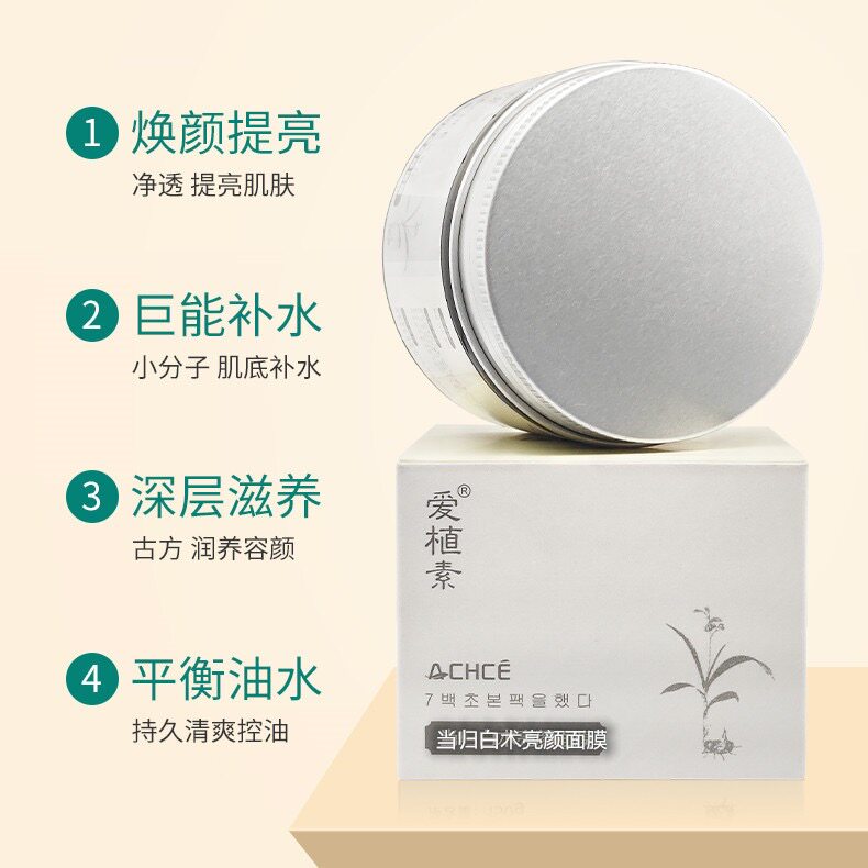 中草本当归白术面膜150g/盒提亮白嫩细致毛孔祛痘去黑头焕颜补水