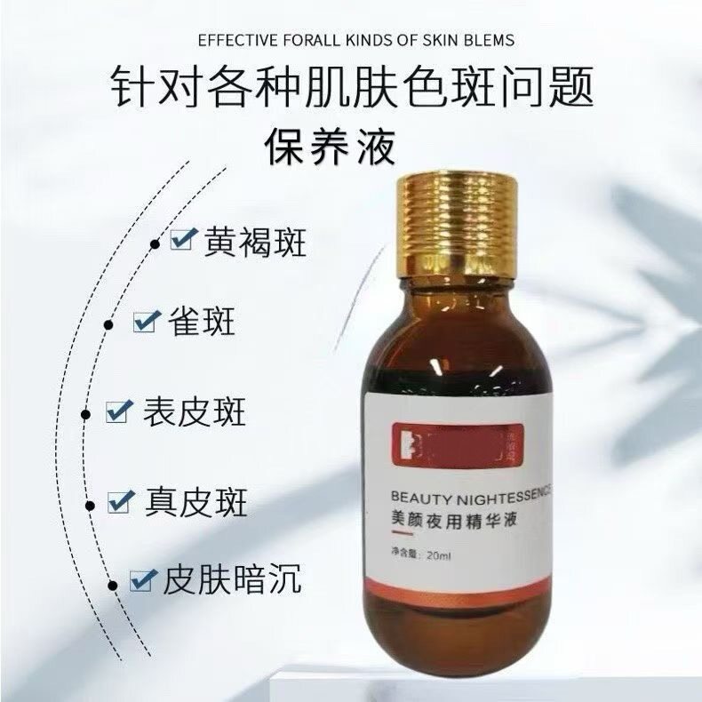 美颜夜用精华液20ml/盒保养液美焕白去除黑色素色斑改善暗沉提亮