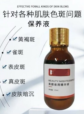 美颜夜用精华液20ml/盒保养液美焕白去除黑色素色斑改善暗沉提亮