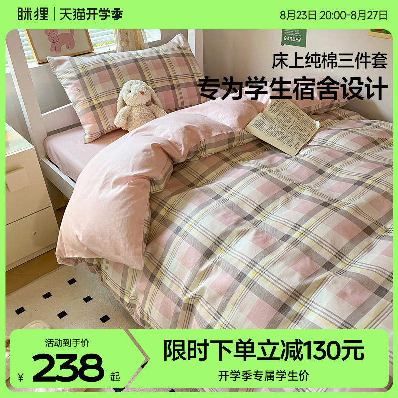 眯狸大学生宿舍床上三件套床品床单四件套全棉四季通用床上用品