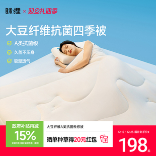 眯狸四季 通用A类抗菌棉被 被子春秋被芯冬被控温大豆被可机洗四季