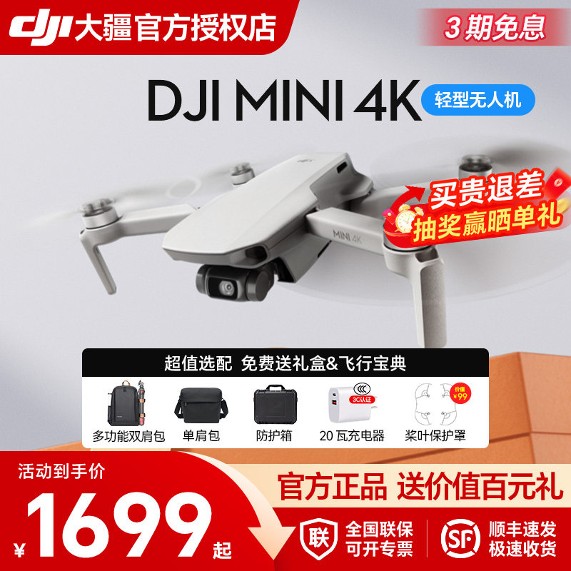 顺丰速发&大疆 DJI Mini 4k 入门航拍se高清拍摄智能专业迷你航拍器3电长续航遥控飞机无人机官方正品