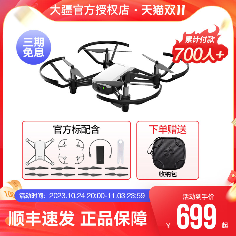 【1元享1314元权益】大疆 DJI 特洛Tello无人机 迷你智能遥控飞机可编程航拍器 大疆无人机官方旗舰怎么看?