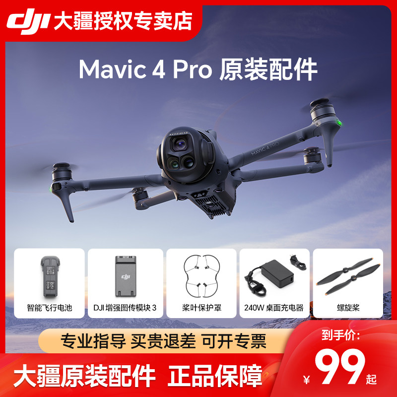 DJI Mavic 4 Pro大疆 御4无人机航拍器原装配件 Mavic 4 螺旋桨 增强图传模块3充电管家智能飞行电池