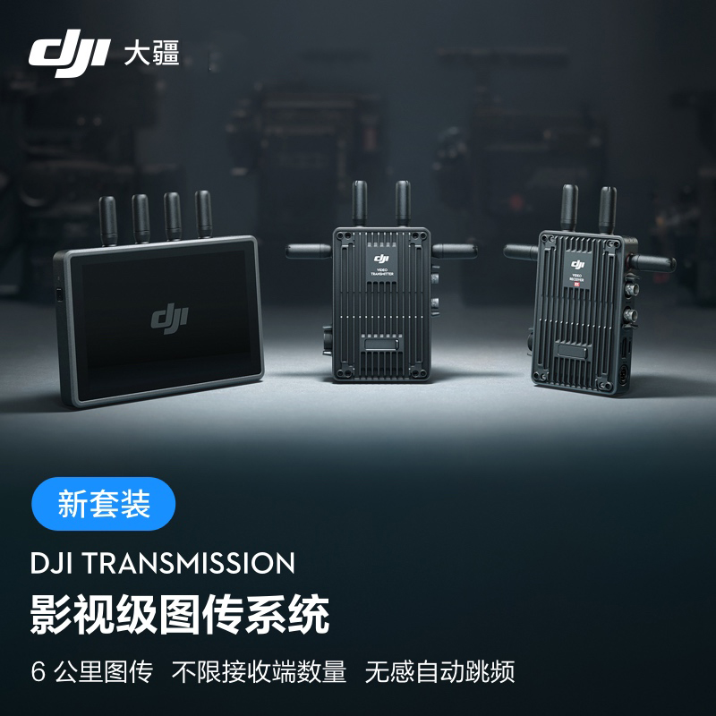 大疆 DJI Transmission 影视级图传系统 6KM 低延时 无感自动跳频 SDI 元数据透传 无线图传器 智能设备 智能摄像 原图主图