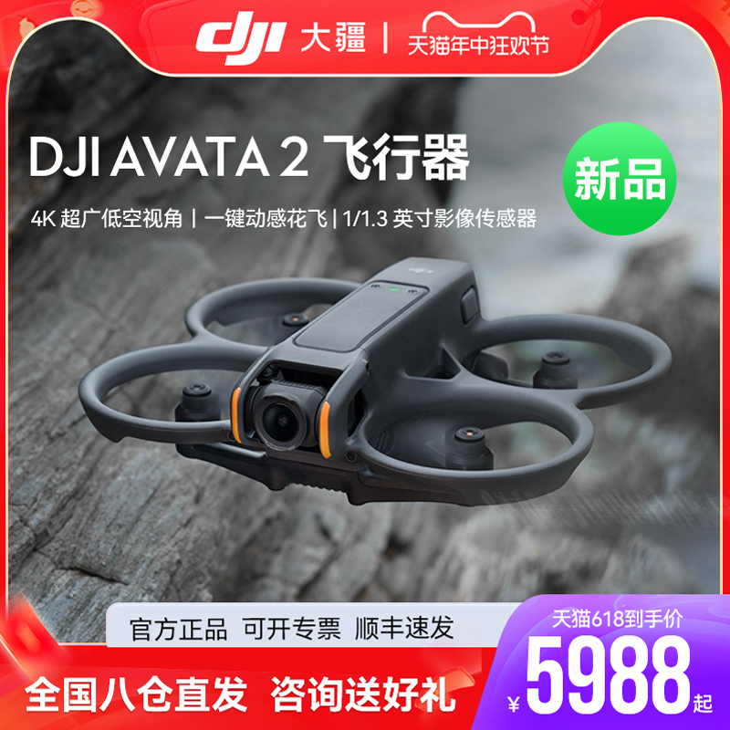 【新品】DJI大疆Avata 2第一视角航拍无人机飞行眼镜体感操控沉浸式飞行体验一键动感花飞超广低空视角航拍器-封面