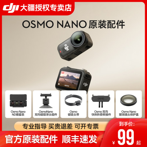 【原装配件】大疆Osmo NANO 双向磁吸球头磁吸头带快拆保护盖ND镜