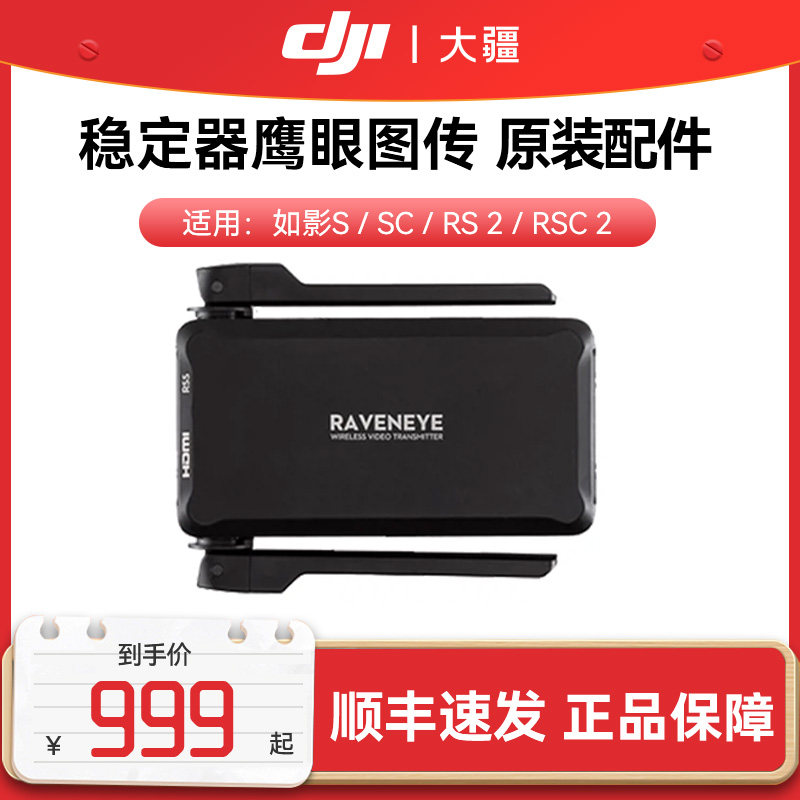 大疆如影rsc2 rs2 sc s稳定器鹰眼图传(如影s/sc/rs2/rsc2通用)原装