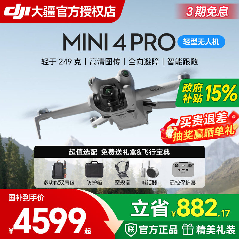 【国补15%】大疆 DJI Mini 4 Pro 无人机御迷你轻巧型航拍智能高清专业遥控航拍飞行旗舰版航拍器4k官方