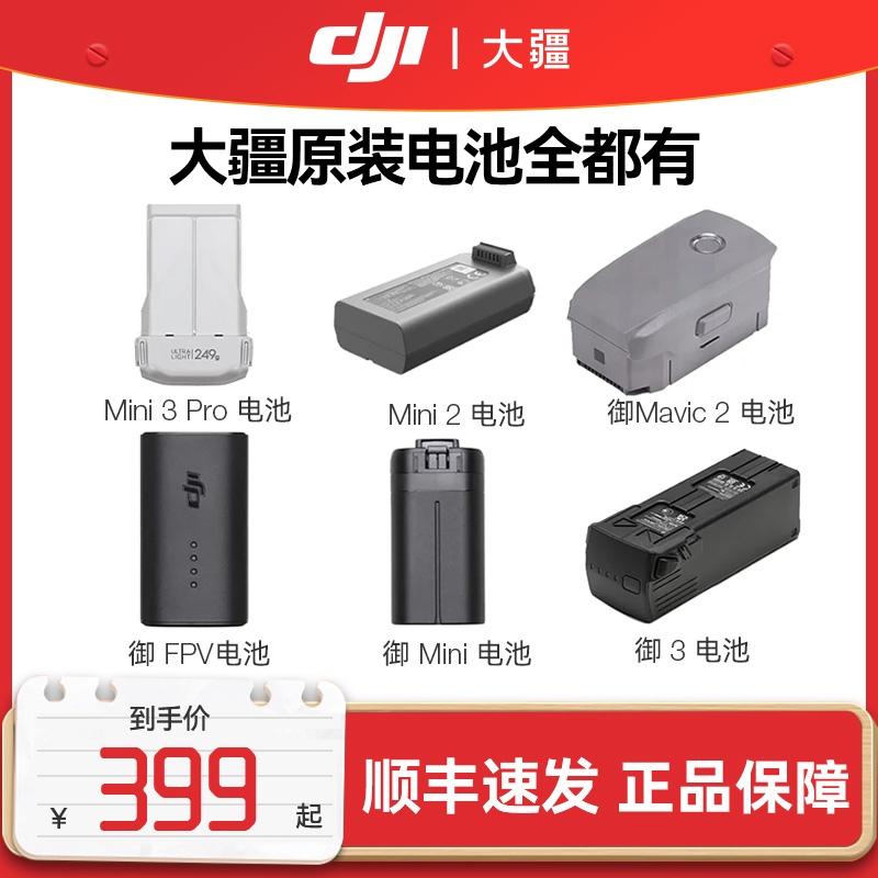 DJI 大疆无人机 Air2s Mini 2 mavic御2精灵4迷你2 Mini3 Pro智能飞行电池如影4D原装电池航拍器原装配件高性价比高么？