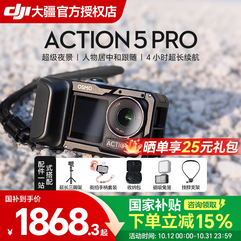 【国补15%】DJI大疆Action 5 Pro运动相机骑行钓鱼