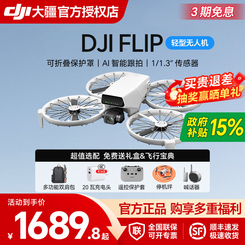 【多地国补15%】大疆 DJI Flip 全能Vlog折叠无人机专业高清AI智能跟拍迷你航拍户外露营旅游遥控无人机