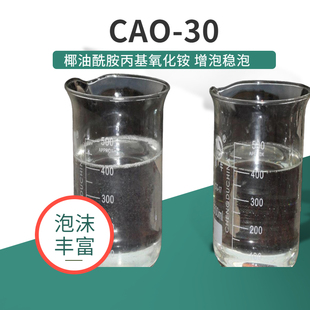 包邮 CAO 30椰油基酰胺丙基氧化铵表面活性剂泡沫丰富柔软增稠温和
