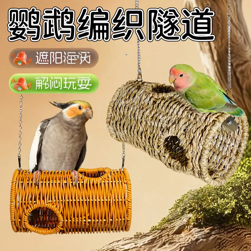 鸟窝鹦鹉窝虎皮睡觉牡丹玄凤站架小鸟手工编织巢隧道窝草