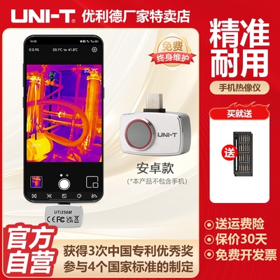 优利德UTi256M手机红外热像仪