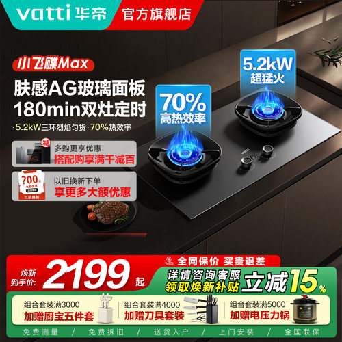 Vatti/华帝定时煤气灶家用双灶