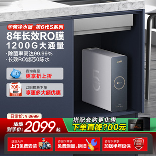 华帝净水器RO反渗透过滤家用厨房1200G流速纯水直饮RO膜厨下S1000