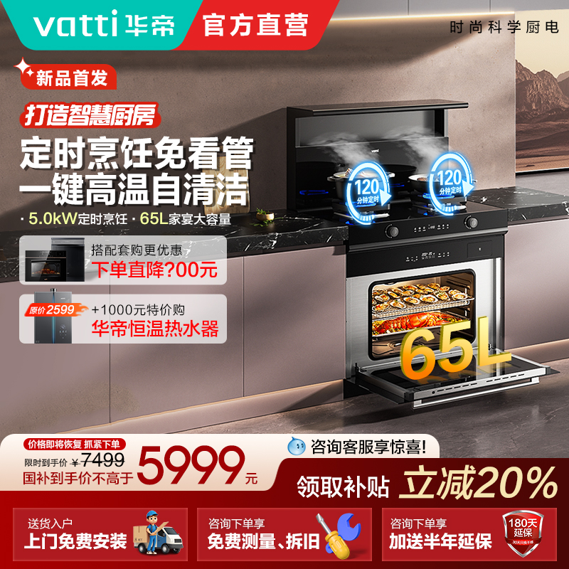 华帝家用蒸烤一体集成灶