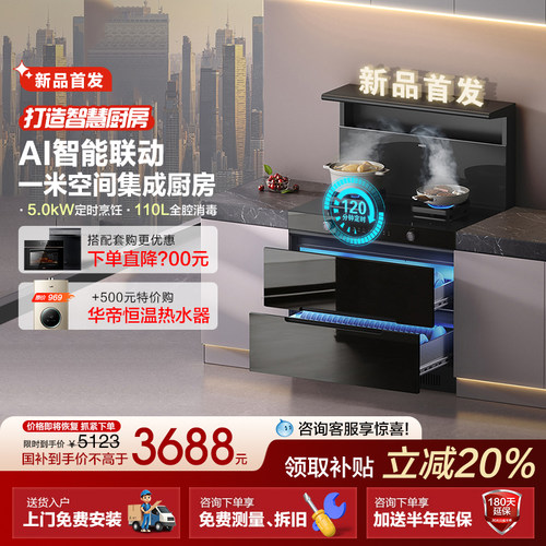 【新品首发】华帝i30G30消毒柜智能集成灶二星级消毒家用一体灶