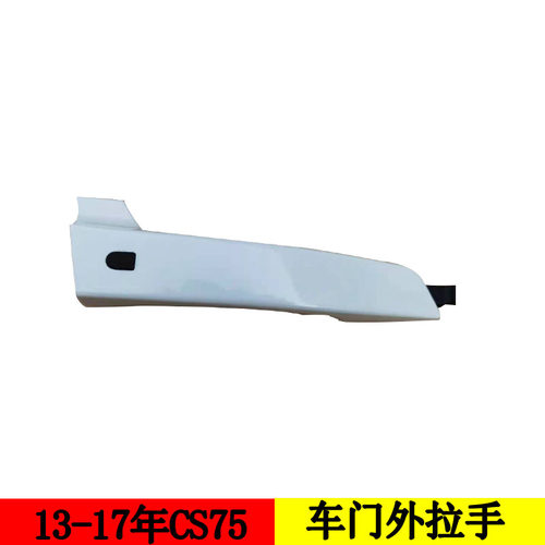 CS75车门外拉手珍珠白原车