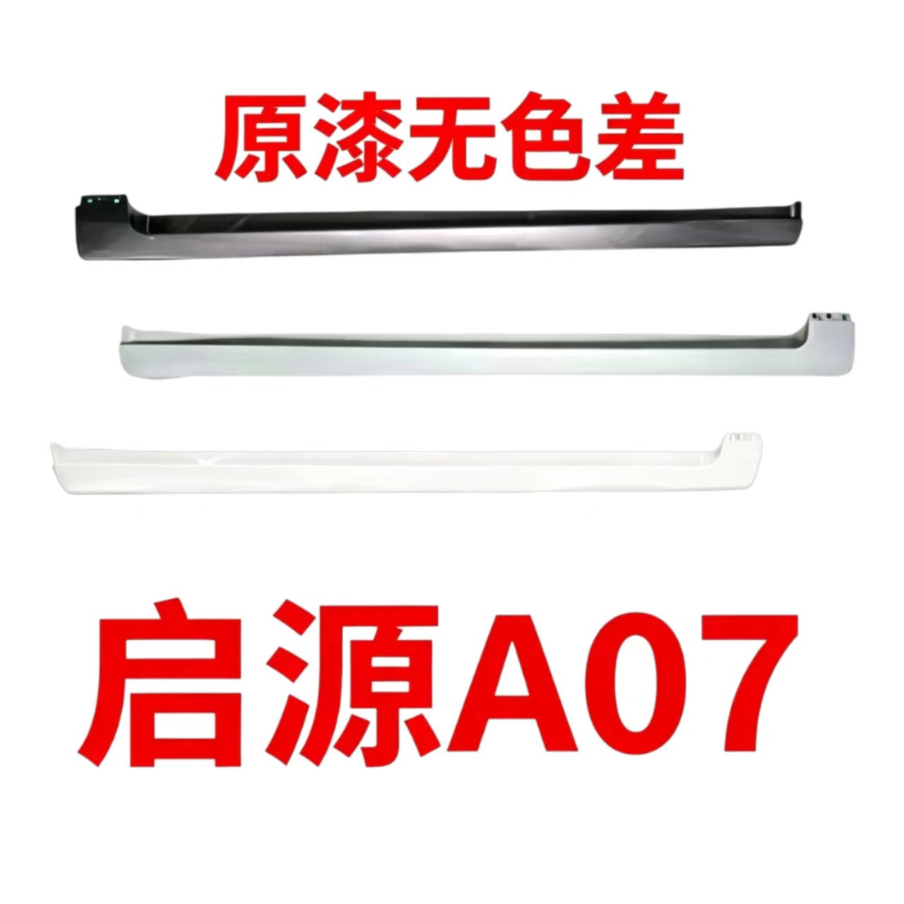 犇车傅适配长安启原A07侧裙边
