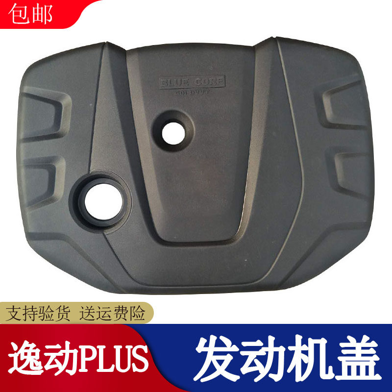 适配长安逸动发动机护板PLUS上装饰盖护板悦翔V7原车发动机上盖