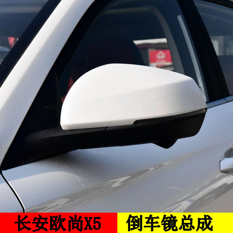 长安欧尚X5倒车镜总成外壳转向灯反光镜后视镜外视镜总成外壳框架
