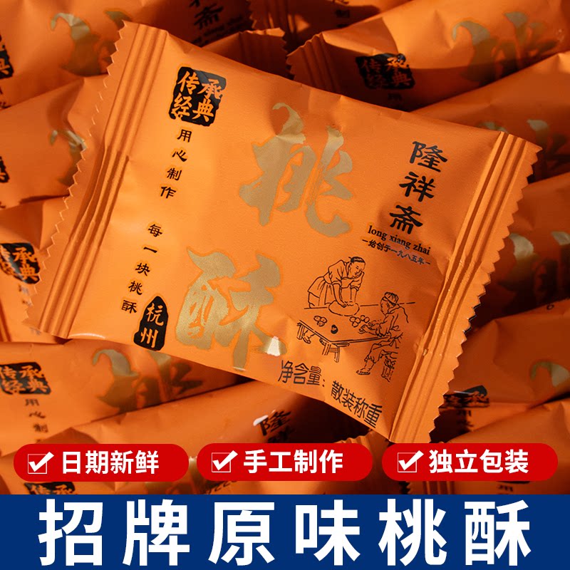 隆祥斋老式桃酥饼干早餐杭州特产老年人休闲零食小吃传统中式糕点