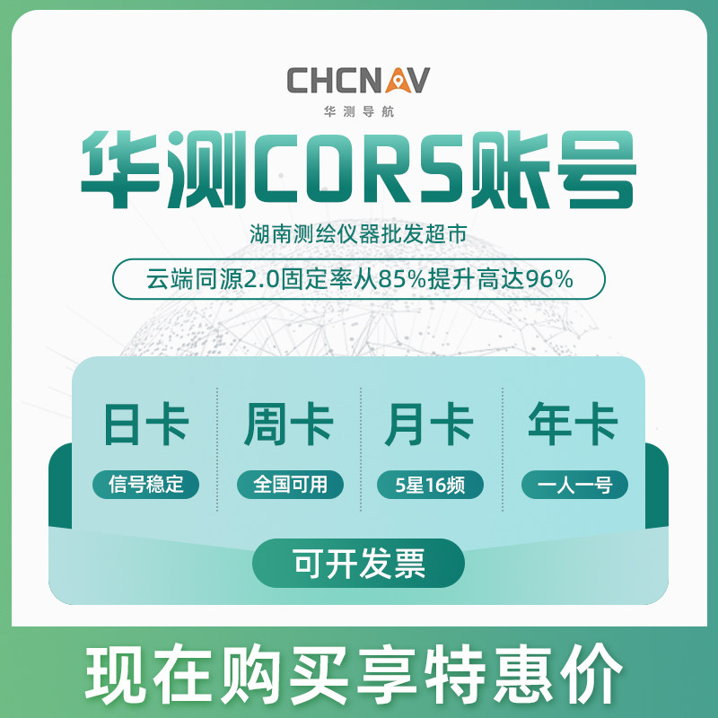 华测CORS账号全国通用华测rtk等多品牌测量仪可用厘米级测量精度
