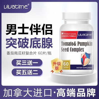 Vivatime南瓜番茄籽油复合片进口