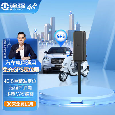 途强4Ggps定位器汽车电摩跟追踪器车辆定位防盗器定位仪