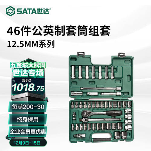 世达（SATA）46件12.5MM系列公英制棘轮套筒组套大飞套筒套装汽修