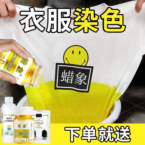 染色剂衣服染料黑色衣物掉色恢复还原剂翻新不褪色