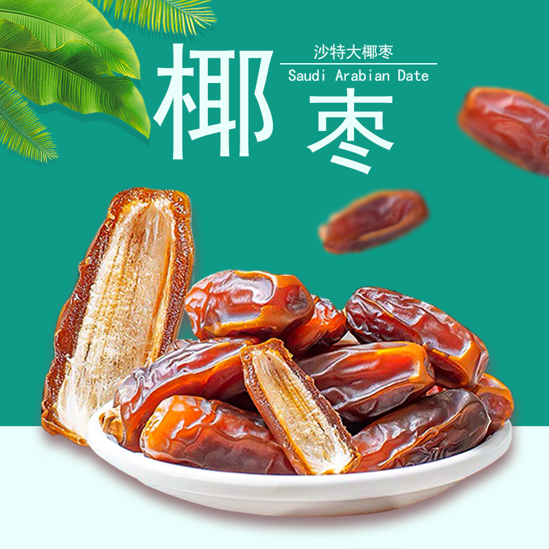 厦门壹食无忧沙特大椰枣新鲜迪拜黄金椰枣干散装500g/1KG果脯蜜饯