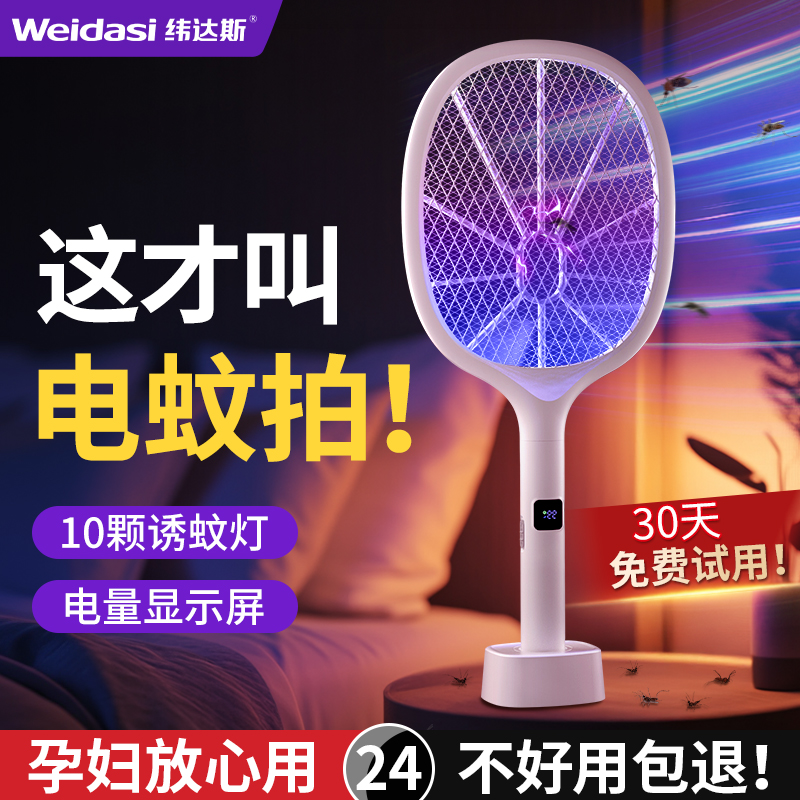 纬达斯强力家用自动二合一电蚊拍