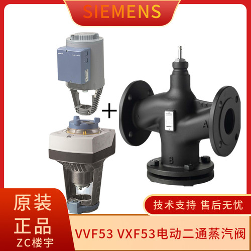 西门子VVF53VXF53电动二通蒸汽阀
