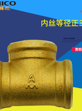 正品埃美柯649黄铜加厚内螺纹内丝等径正三通管道接头DN15--DN100