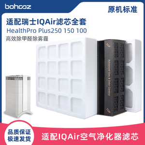 适配IQAir空气净化器滤芯HealthPro 250 150 100全效过滤网全套装