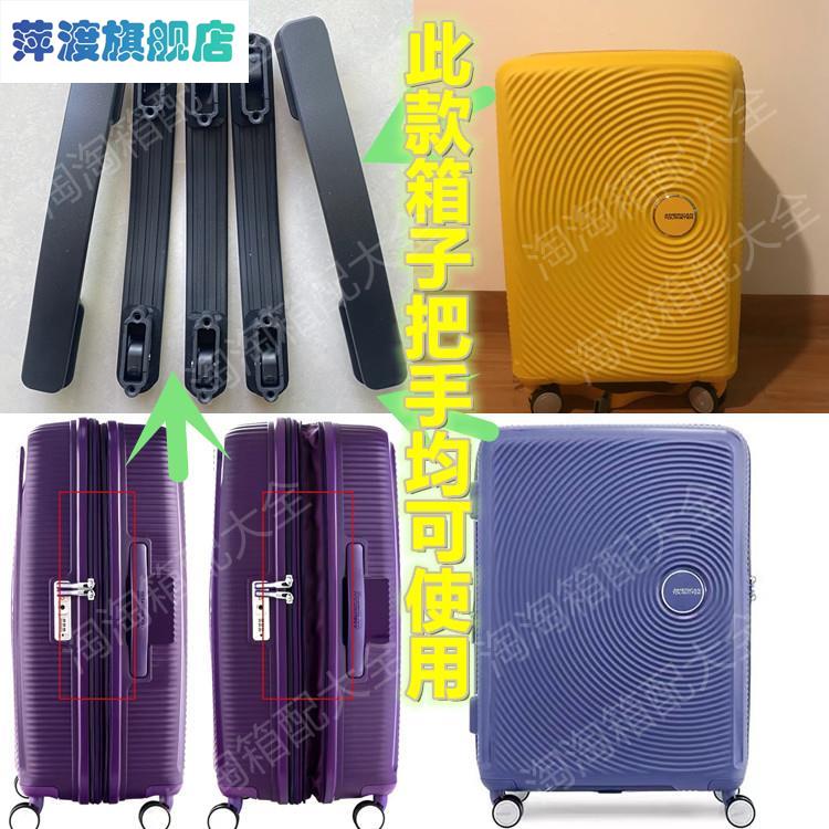 美旅拉杆箱AO8提手配件AMERICANTOURISTER行李箱手柄把手拉手维修