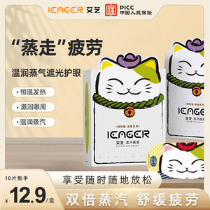 iEager艾艺招财猫蒸汽眼罩热敷发热缓解眼疲劳加热眼贴学生睡眠遮