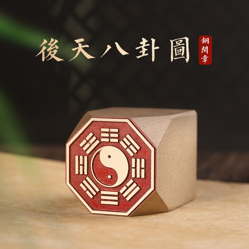 后天八卦图-铜印传统文化礼品印章书画名章金石篆刻仿古成品闲章