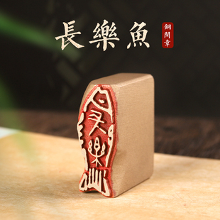 长乐鱼-书画闲章定制黄铜印章定刻国画藏书成品引首压脚落款章