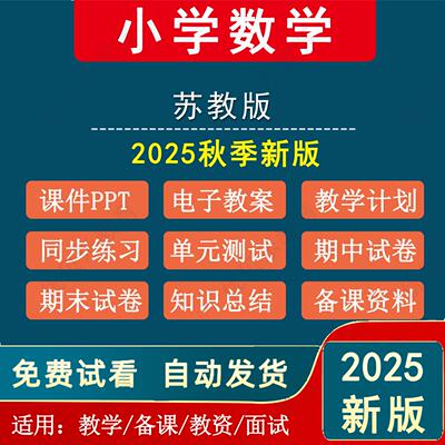 2025秋新版 苏教版小学数学一二三四五六年级上册下册教案课件ppt