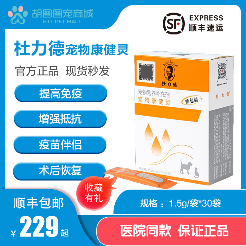 修正杜力德宠物康健灵提高猫狗免疫力疫苗伴侣抗病毒 顺丰发货