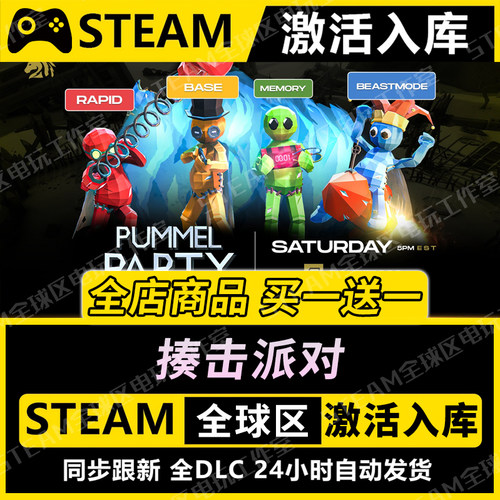 【揍击派对】STEAM激活入库