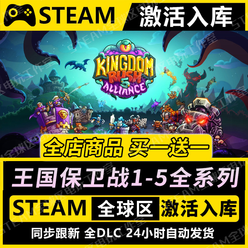 【王国保卫战1-5全系列】STEAM激活入库CDK全DLC国区游戏全球区