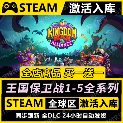 【王国保卫战全系列】STEAM激活