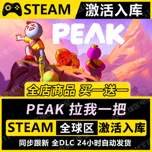 【PEAK拉我一把】STEAM激活入库