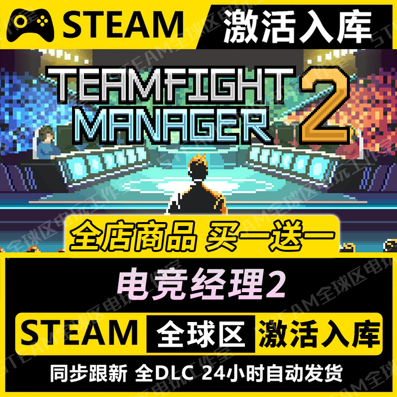 【电竞经理2】STEAM激活入库CDK全DLC国区游戏全球区PC