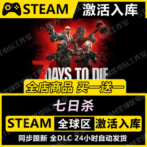 【七日杀】STEAM激活入库